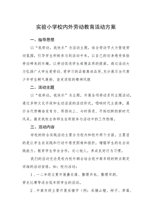 实验小学校内外劳动教育活动方案.docx