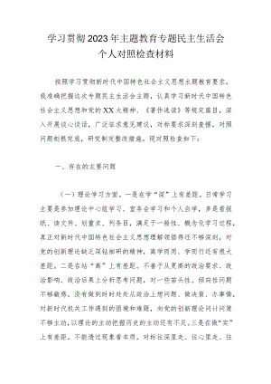学习贯彻2023年主题教育专题民主生活会个人对照检查材料.docx