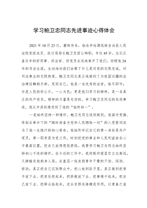 (十篇)2023年政法干警学习鲍卫忠同志先进事迹发言材料.docx