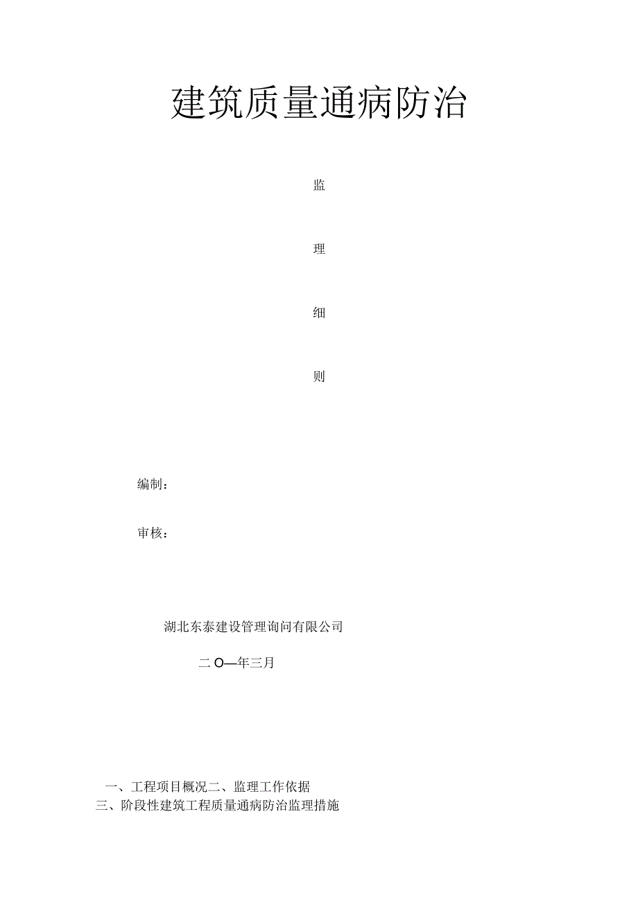 建筑质量通病监理细则范文.docx_第1页