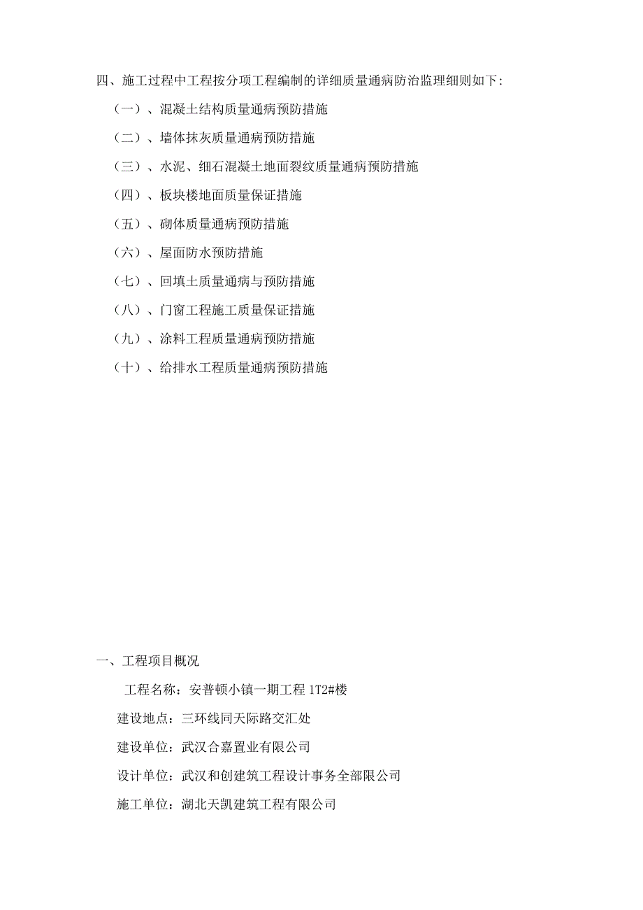 建筑质量通病监理细则范文.docx_第2页