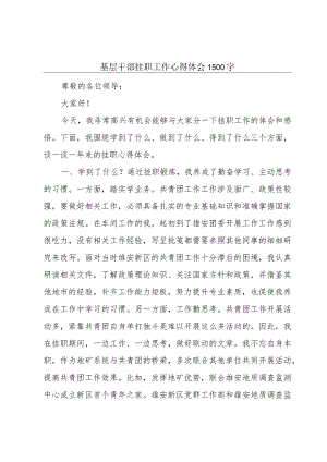 基层干部挂职工作心得体会1500字.docx