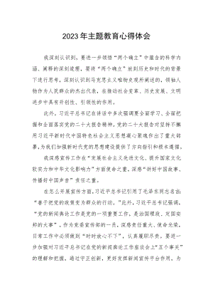 邮政储蓄银行宣传部2023年主题教育心得体会.docx