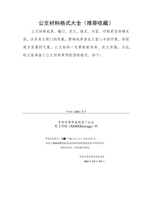 公文材料格式大全（推荐收藏）.docx