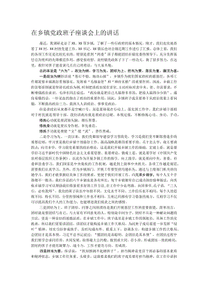 在乡镇党政班子座谈会上的讲话.docx