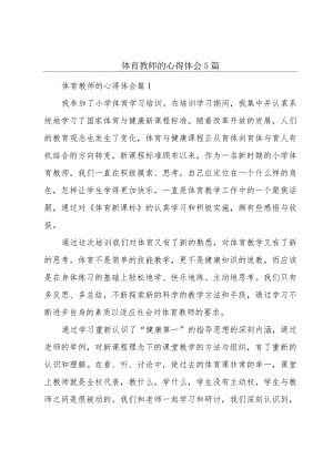 体育教师的心得体会5篇.docx
