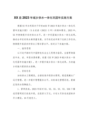 XX县2023年城乡供水一体化巩固年实施方案.docx