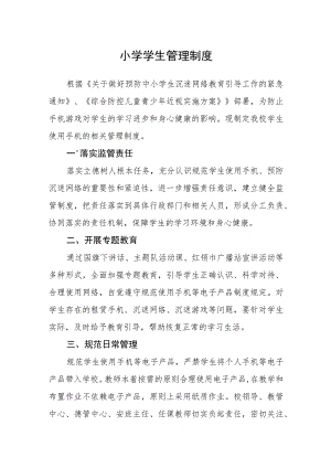 小学学生管理制度.docx
