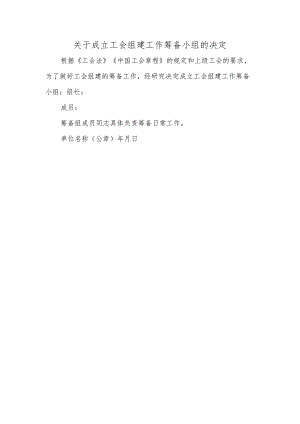 关于成立工会组建工作筹备小组的决定.docx