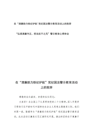 在“清廉助力铁纪护航”党纪国法警示教育活动上的致辞、“弘扬清廉守正担当实干之风”警示教育心得体会.docx