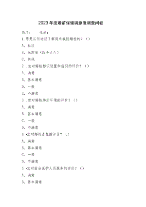 2023年度婚前保健满意度调查问卷.docx