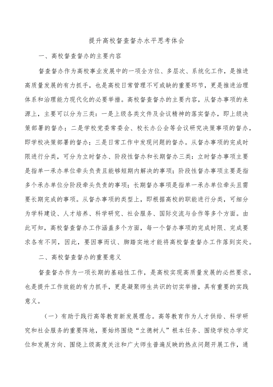 提升高校督查督办水平思考体会.docx_第1页