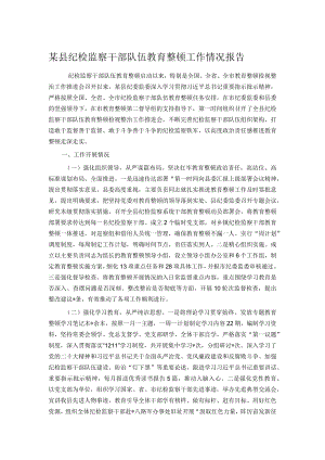 某县纪检监察干部队伍教育整顿工作情况报告.docx