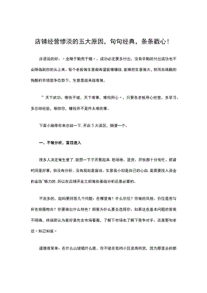 17.店铺经营惨淡的五大原因句句经典条条戳心！.docx