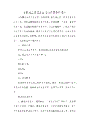 学校成立爱国卫生运动委员会的通知.docx