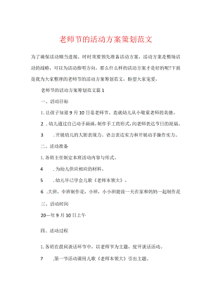 教师节的活动方案策划范文.docx