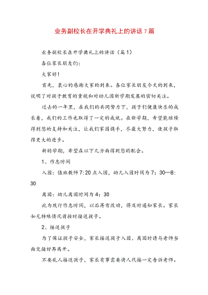 业务副校长在开学典礼上的讲话7篇.docx