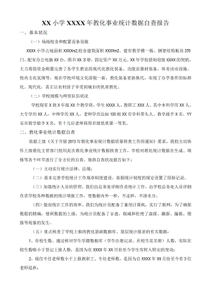 教育事业统计数据自查报告.docx