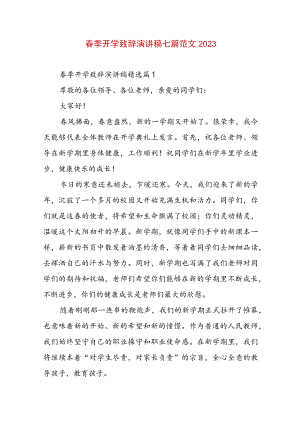 春季开学致辞演讲稿七篇范文2023.docx