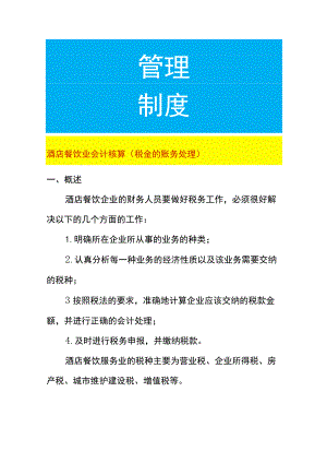 酒店餐饮业会计核算（税金的账务处理）.docx