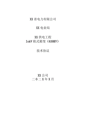 XX供电工程10kV欧式箱变（630KV）技术协议（202X年）.docx