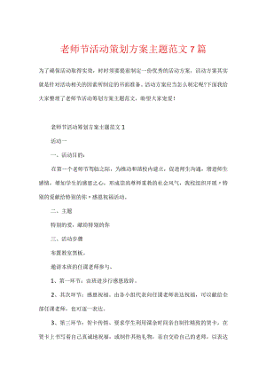 教师节活动策划方案主题范文7篇.docx