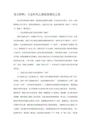 发言材料：立足时代之基 绽放基层之花.docx
