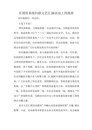 在国资系统妇联文艺汇演活动上的致辞.docx