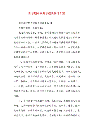 新学期中职开学校长讲话7篇.docx