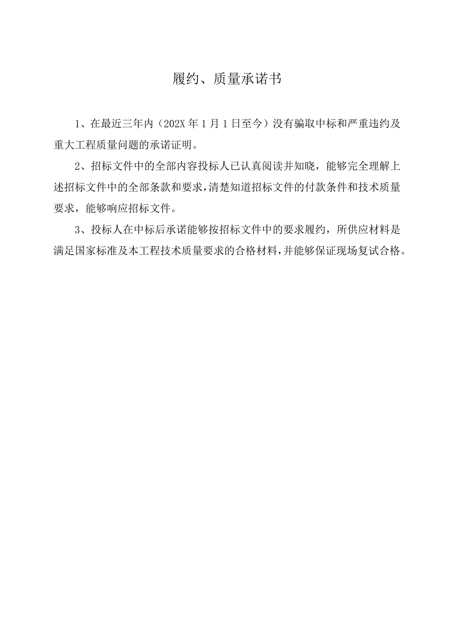 履约、质量承诺书50(2023年).docx_第1页