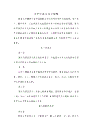 医学伦理委员会章程.docx