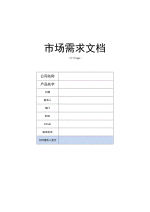 市场需求文档模板.docx