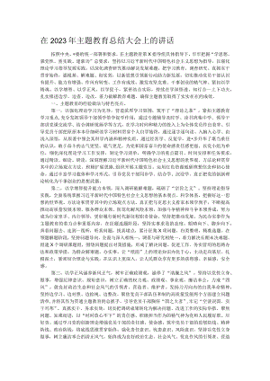 在2023年主题教育总结大会上的讲话.docx