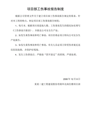 项目部工伤事故报告制度模板范文.docx