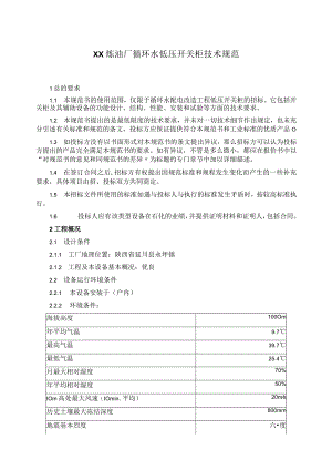 XX炼油厂循环水低压开关柜技术规范(2023年).docx