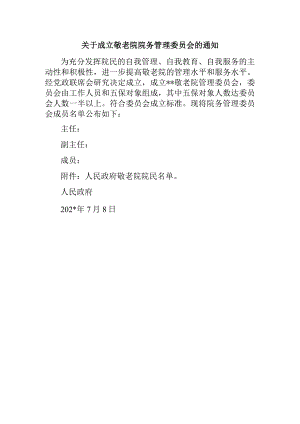 关于成立敬老院院务管理委员会的通知.docx