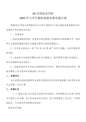 XX应用技术学院20X2年大学生测绘技能竞赛实施方案.docx