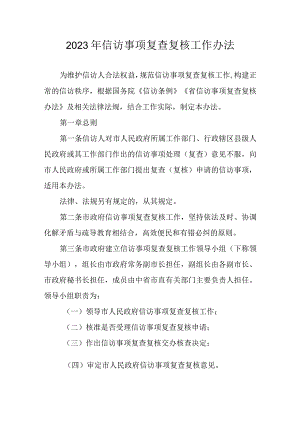 2023年信访事项复查复核工作办法.docx