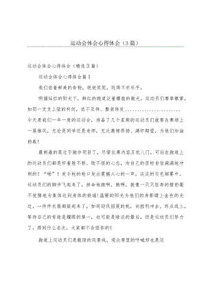 运动会体会心得体会（3篇）.docx
