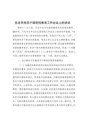 在全市党员干部党性教育工作会议上的讲话.docx