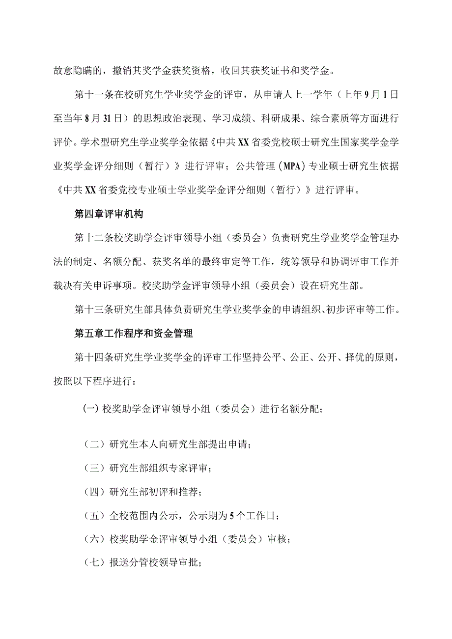 XX省委党校研究生学业奖学金管理办法.docx_第3页