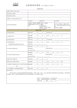 证券查询申请表（本公司营业大厅适用）.docx