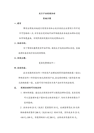 服装库存的促销方案.docx