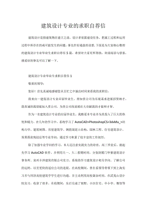 建筑设计专业的求职自荐信.docx