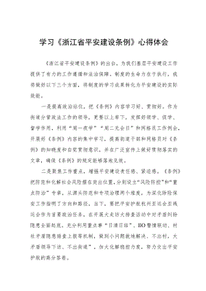 党员干部学习浙江省平安建设条例的心得体会八篇.docx