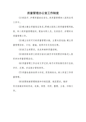 质量管理办公室工作制度.docx