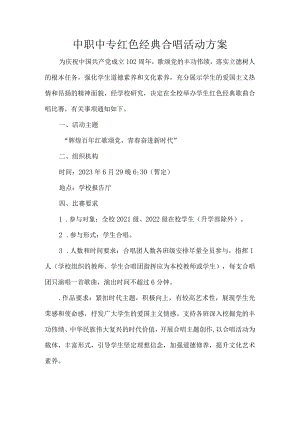 中职中专红色经典合唱活动方案.docx