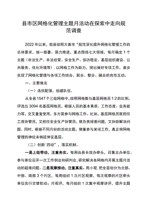 县市区网格化管理主题月活动在探索中走向规范调查.docx