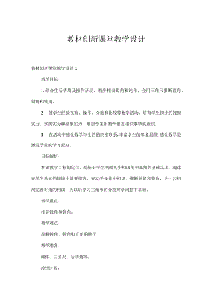 教材创新课堂教学设计.docx