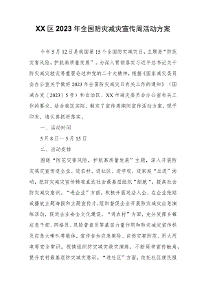 XX区2023年全国防灾减灾宣传周活动方案.docx